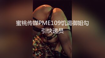 蜜桃传媒PME109饥渴御姐勾引快递员