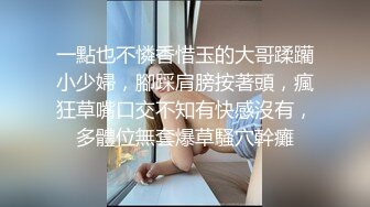 [MP4/ 1.18G] 米妮萌萌男：我射了我要睡觉你自己玩去吧，女孩：你射了吗，我还没爽你就射了？