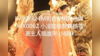 [MP4/324MB]香蕉視頻傳媒 XJX0062 小淫貓強開雙腿等著主人插進來 小貓咪