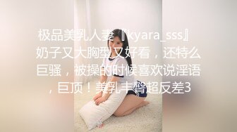 极品美乳人妻『kyara_sss』 奶子又大胸型又好看，还特么巨骚，被操的时候喜欢说淫语，巨顶！美乳丰臀超反差3