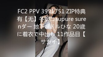 FC2 PPV 3991751 ZIP特典有【无】冬服コsupure surenダー 地下aiドルひな 20歳に着衣で中出し 11作品目【サカイ】