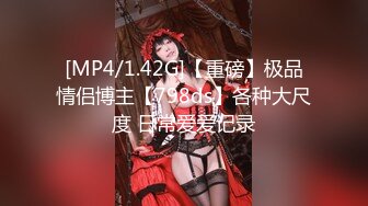 [MP4/ 1.13G]&nbsp;&nbsp;圆窗房把女友干了一次又一次，露毛 字裤闪露阴唇