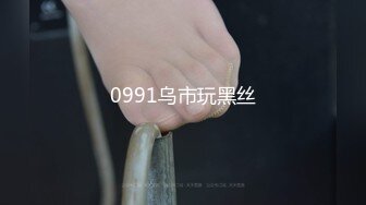 0991乌市玩黑丝