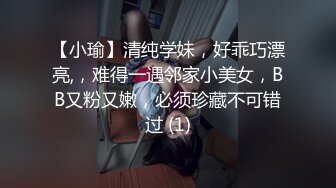 【小瑜】清纯学妹，好乖巧漂亮,，难得一遇邻家小美女，BB又粉又嫩，必须珍藏不可错过 (1)