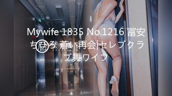 Mywife 1835 No.1216 冨安 ちひろ 蒼い再会|セレブクラブ舞ワイフ