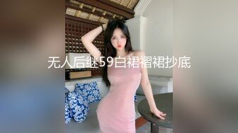 无人后继59白裙褶裙抄底