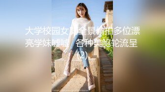 大学校园女厕全景偷拍多位漂亮学妹嘘嘘⭐各种美鲍轮流呈 (2)