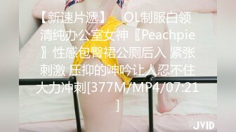 【新速片遞】 ✅OL制服白领✅清纯办公室女神〖Peachpie〗性感包臀裙公厕后入 紧张刺激 压抑的呻吟让人忍不住大力冲刺[377M/MP4/07:21]