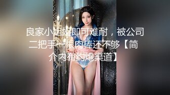 良家小姐姐即可难耐，被公司二把手一根肉棒还不够【简 介内有约炮渠道】