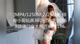 [MP4/1250M]2/24最新 排骨小哥玩弄36D巨乳潘金莲69舔逼口交大鸡巴VIP1196