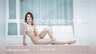 中年大叔花大价钱操的一个高三女生让她穿上黑丝