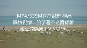 [MP4/339M]7/7最新 極品臊娘們懷二胎了還不老實背著老公發臊果聊VIP1196