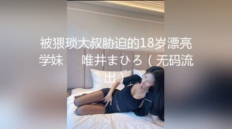 被猥琐大叔胁迫的18岁漂亮学妹❤️唯井まひろ（无码流出）