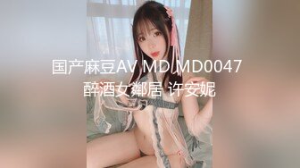 国产麻豆AV MD MD0047 醉酒女鄰居 许安妮