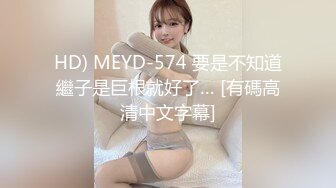 HD) MEYD-574 要是不知道繼子是巨根就好了… [有碼高清中文字幕]