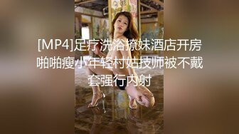 [MP4]足疗洗浴撩妹酒店开房啪啪瘦小年轻村姑技师被不戴套强行内射