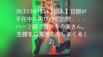 (fc3334351)【個人】旦那が不在中に再び自宅訪問．．．ハーフ顔で育休中の奥さん。生膣を白濁液で汚しまくる (2)