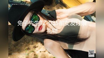 兔子先生TZ-085前女友订婚礼物