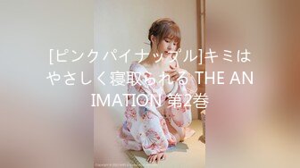 [ピンクパイナップル]キミはやさしく寝取られる THE ANIMATION 第2巻