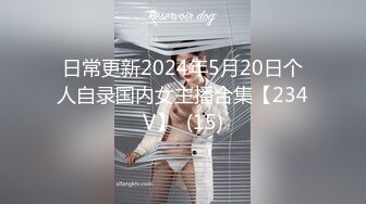 日常更新2024年5月20日个人自录国内女主播合集【234V】  (15)