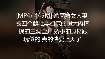 [MP4/ 445M] 漂亮熟女人妻 被四个健壮黑祖宗的超大肉棒 操的三洞全开 娇小的身材跟玩似的 爽的快要上天了