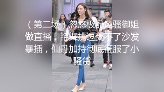 （第二场）忽悠极品风骚御姐做直播，艳舞挑逗受不了沙发暴插，仙丹加持彻底征服了小骚货