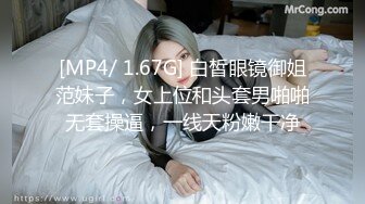 [MP4/ 1.67G] 白皙眼镜御姐范妹子，女上位和头套男啪啪无套操逼，一线天粉嫩干净