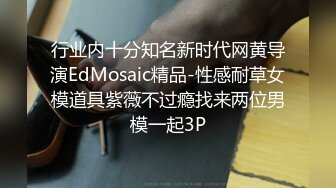 行业内十分知名新时代网黄导演EdMosaic精品-性感耐草女模道具紫薇不过瘾找来两位男模一起3P