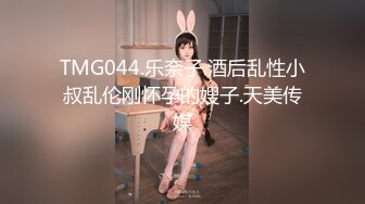 TMG044.乐奈子.酒后乱性小叔乱伦刚怀孕的嫂子.天美传媒