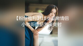 【粉丝福利】18岁超嫩情侣小帅哥腹筋激操爽射