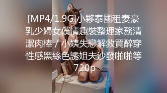 [MP4/1.9G]小夥泰國租妻豪乳少婦女僕情趣裝整理家務清潔肉棒／小姨失戀解救買醉穿性感黑絲色誘姐夫沙發啪啪等 720p