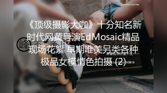 《顶级摄影大咖》十分知名新时代网黄导演EdMosaic精品现场花絮 早期唯美另类各种极品女模情色拍摄 (2)