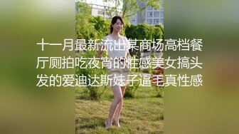 十一月最新流出某商场高档餐厅厕拍吃夜宵的性感美女搞头发的爱迪达斯妹子逼毛真性感