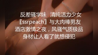 ⚡反差骚学妹⚡清纯活力少女〖ssrpeach〗与大肉棒男友酒店激情之夜，风骚气质极品身材让人看了就想侵犯