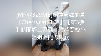 [MP4/329MB]劇情演繹網黃「Cherrycat1108」【第3彈】時間靜止系列，性感黑絲小姐姐上門做服務