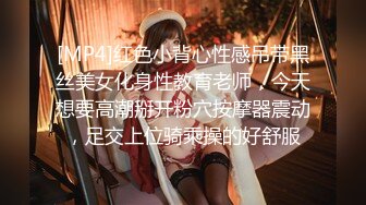 [MP4]红色小背心性感吊带黑丝美女化身性教育老师，今天想要高潮掰开粉穴按摩器震动，足交上位骑乘操的好舒服