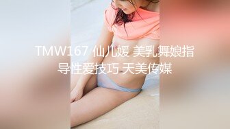 TMW167 仙儿媛 美乳舞娘指导性爱技巧 天美传媒