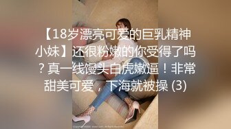 【18岁漂亮可爱的巨乳精神小妹】还很粉嫩的你受得了吗？真一线馒头白虎嫩逼！非常甜美可爱，下海就被操 (3)