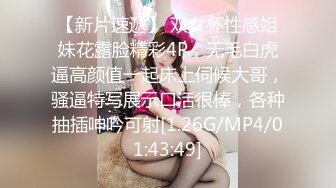 【新片速遞】 双女杯性感姐妹花露脸精彩4P，无毛白虎逼高颜值一起床上伺候大哥，骚逼特写展示口活很棒，各种抽插呻吟可射[1.26G/MP4/01:43:49]