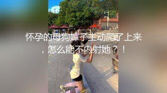 怀孕的母狗婶子主动爬了上来，怎么能不内射她？！