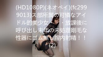 (HD1080P)(ネオペイ)(fc2999013)ス部所属の可憐なアイドル的美少女・・・放課後に呼び出し未年の未処理剛毛な性器にゴム無し膣内射精！！ (2)