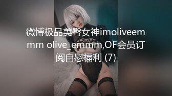 微博极品美臀女神imoliveemmm olive_emmm,OF会员订阅自慰福利 (7)