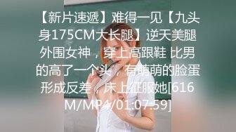 【新片速遞】难得一见【九头身175CM大长腿】逆天美腿外围女神，穿上高跟鞋 比男的高了一个头，有萌萌的脸蛋形成反差，床上征服她[616M/MP4/01:07:59]