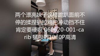 两个漂亮妹子这样跪趴面前不停的揉捏扒拉鸡巴冲动挡不住肯定要硬啊 060620-001-carib 猛吸射1080P高清