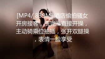 [MP4/ 839M] 酒店偷拍骚女开房接客，洗完澡直接开操，主动骑乘位抽插，张开双腿操，表情一脸享受