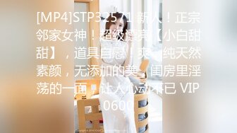 [MP4]STP32571 新人！正宗邻家女神！超级漂亮【小白甜甜】，道具自慰！爽，纯天然素颜，无添加的美，闺房里淫荡的一面，让人心动不已 VIP0600