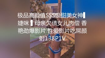 极品高颜值SSS级甜美女神▌婕咪 ▌母亲欠债女儿肉偿 香艳劲爆影片 性爱影片吃屌颜射138P1V