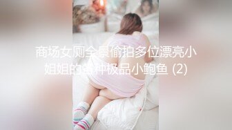 商场女厕全景偷拍多位漂亮小姐姐的各种极品小鲍鱼 (2)