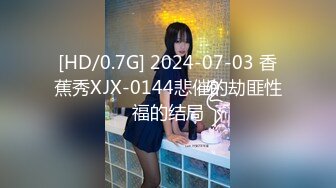 [HD/0.7G] 2024-07-03 香蕉秀XJX-0144悲催的劫匪性福的结局