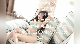 【新片速遞】&nbsp;&nbsp;【极品媚黑❤️重磅核弹】绿帽男找黑超大屌3P轮操娇俏美人妻 黑超猛男操完娇妻瘫痪忍不住再操 高清1080P原档无水印 [1260M/MP4/29:24]